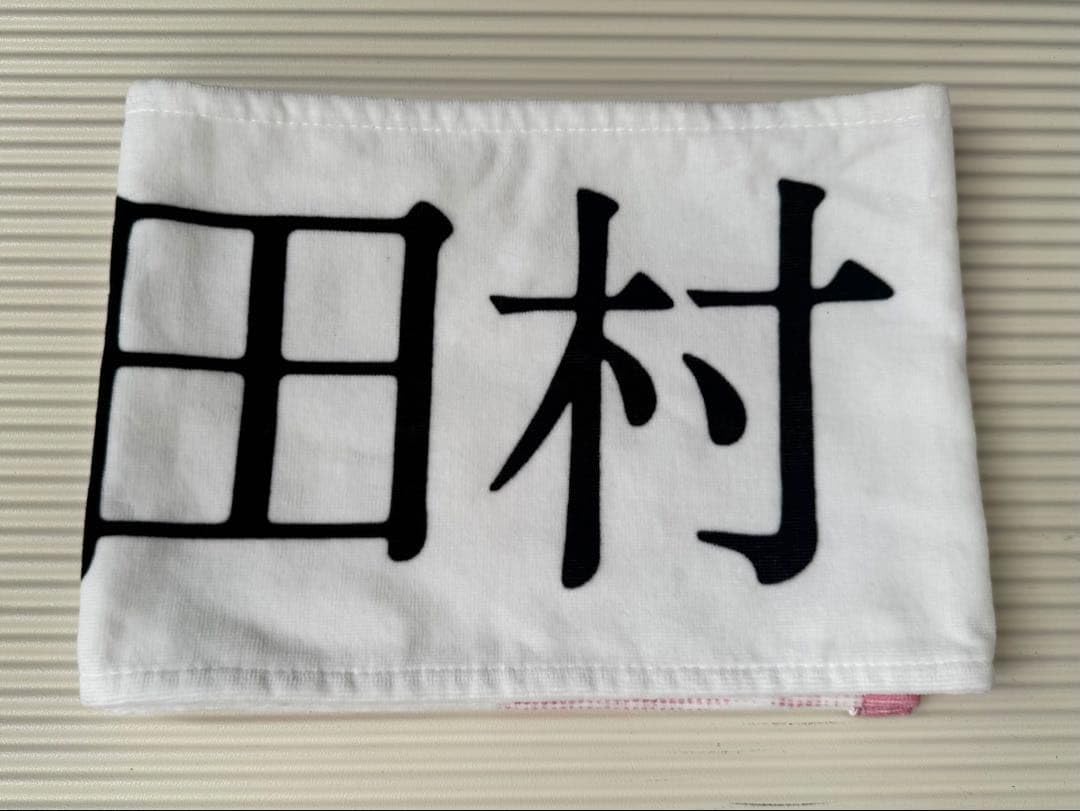 Amazon.co.jp: 櫻坂 田村保乃 マフラータオル 5th tour : おもちゃ
